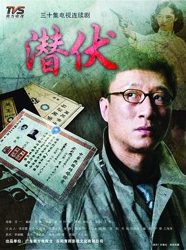 《潜伏》电视剧第06集免费超清完整版在线观看