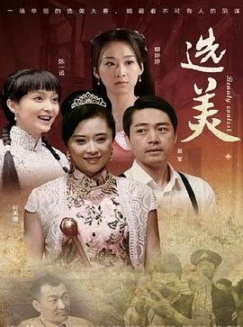 《选美》法国电影在线观看