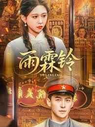 《雨霖铃》电视剧-在线观看