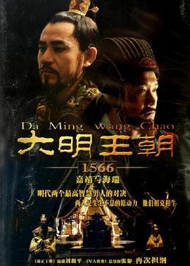 《大明王朝1566》电视剧第06集免费完整版超清