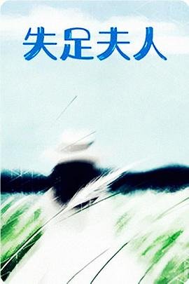 《失足夫人》-在线观看