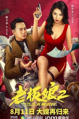 《老板娘2》完整版在线观看